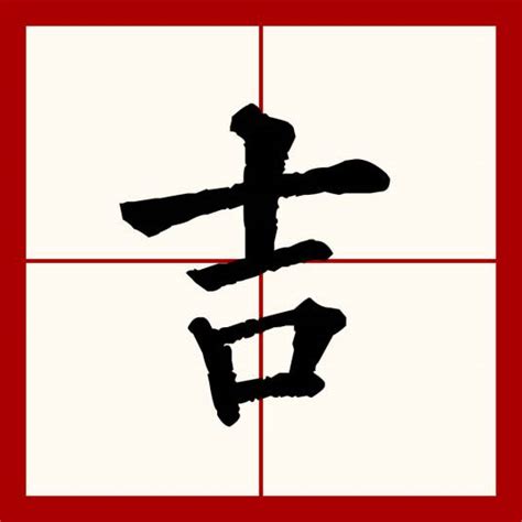 吉意思|吉（汉语文字）